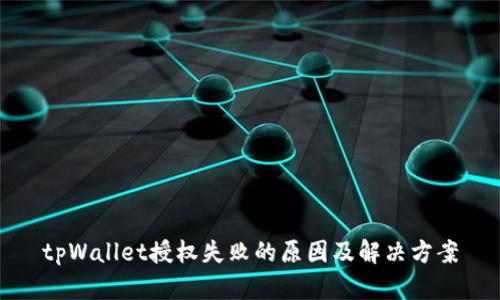 tpWallet授权失败的原因及解决方案