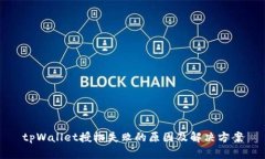 tpWallet授权失败的原因及解