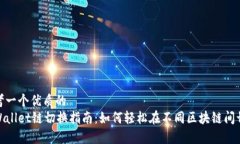 思考一个优质的  tpWallet链