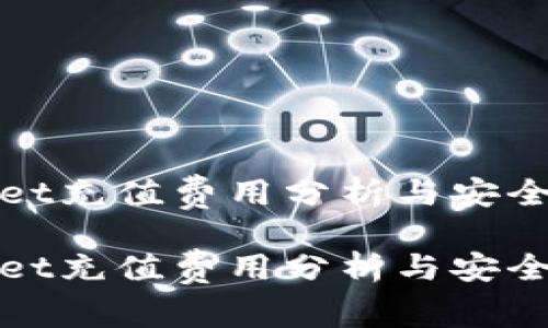 tpWallet充值费用分析与安全性探讨

tpWallet充值费用分析与安全性探讨