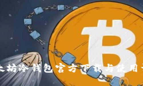 以太坊冷钱包官方下载与使用详解