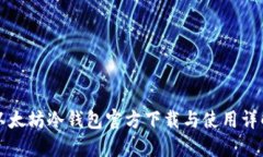 以太坊冷钱包官方下载与