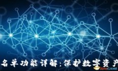   tpWallet白名单功能详解：
