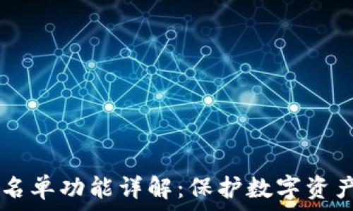  
tpWallet白名单功能详解：保护数字资产的安全利器