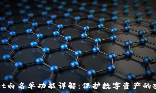   
tpWallet白名单功能详解：保护数字资产的安全利器