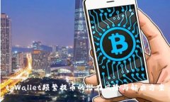 tpWallet频繁提币的潜在风险