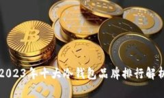 2023年十大冷钱包品牌排行