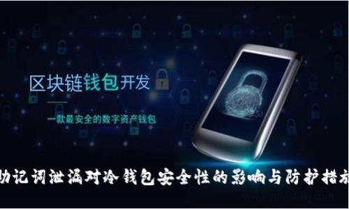 助记词泄漏对冷钱包安全性的影响与防护措施