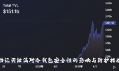 助记词泄漏对冷钱包安全