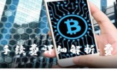 tpWallet充值手续费详细解析
