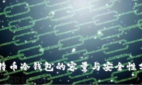 莱特币冷钱包的容量与安全性分析