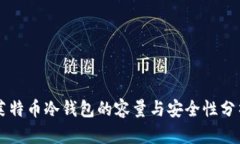 莱特币冷钱包的容量与安