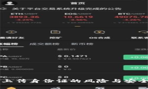 虚拟币上传身份证的风险与安全性分析