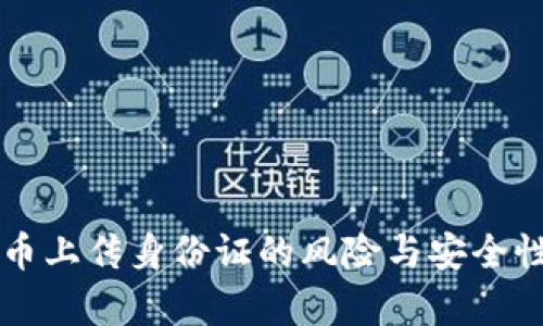 虚拟币上传身份证的风险与安全性分析