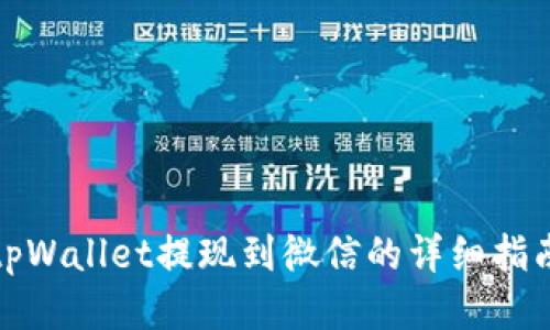 tpWallet提现到微信的详细指南