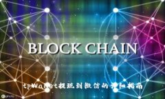 tpWallet提现到微信的详细指