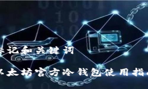 标记和关键词

以太坊官方冷钱包使用指南