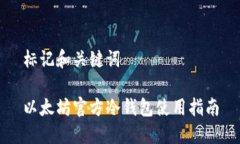 标记和关键词以太坊官方