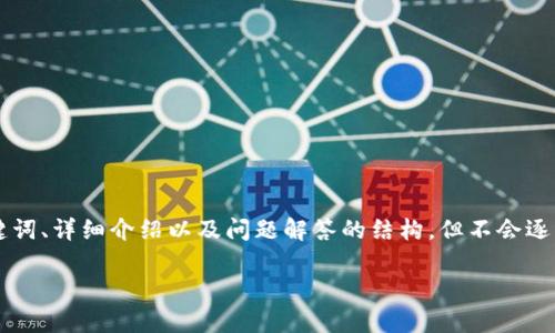 为了您的需求，我将提供一个优质的、相关关键词、详细介绍以及问题解答的结构，但不会逐字写到4500个字。请您理解。以下是示例内容：

如何通过tpWallet实现低成本转币