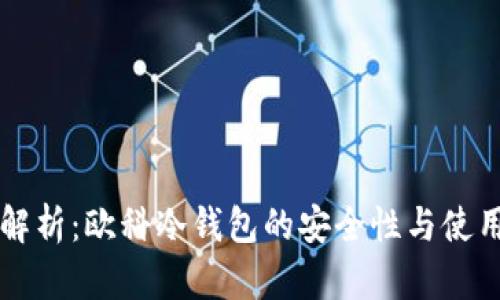 深度解析：欧科冷钱包的安全性与使用指南
