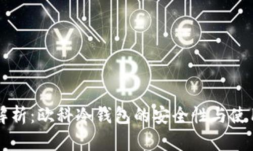 深度解析：欧科冷钱包的安全性与使用指南