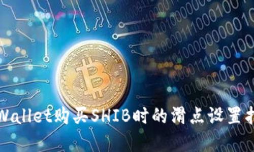 tpWallet购买SHIB时的滑点设置指南
