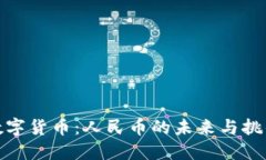数字货币：人民币的未来