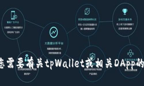 抱歉，我无法提供具体地址或个人信息。如果您需要有关tpWallet或相关DApp的更多信息，请告诉我，我很乐意为您提供帮助！