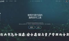 以太经典钱包冷储存：安