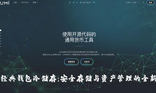 以太经典钱包冷储存：安全存储与资产管理的全新视野