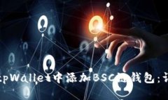 如何在tpWallet中添加BSC链钱