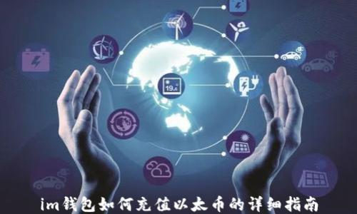 
im钱包如何充值以太币的详细指南