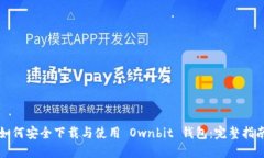 如何安全下载与使用 Own