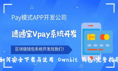 如何安全下载与使用 Ownbit 钱包：完整指南
