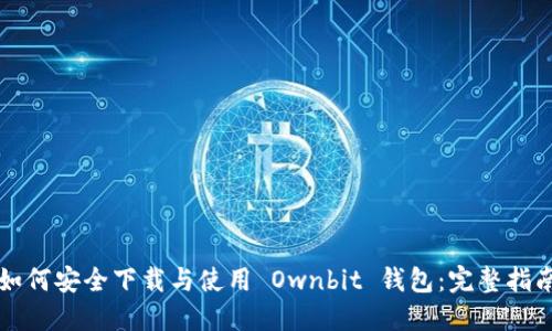 如何安全下载与使用 Ownbit 钱包：完整指南