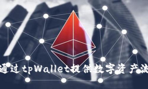如何通过tpWallet提供数字资产流动性