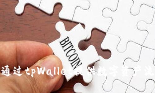 如何通过tpWallet提供数字资产流动性