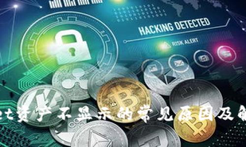 tpWallet资产不显示的常见原因及解决方案