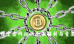 币博官方网站的全面解析