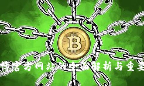 币博官方网站的全面解析与重要性