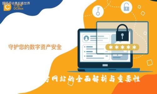 币博官方网站的全面解析与重要性