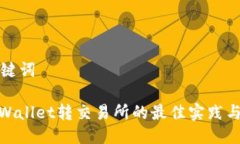 与关键词: tpWallet转交易所