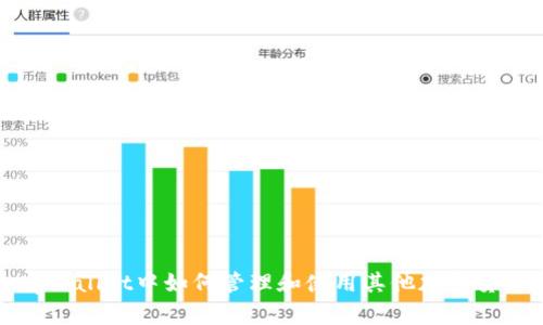tpWallet中如何管理和使用其他加密货币