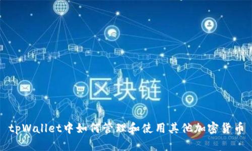 tpWallet中如何管理和使用其他加密货币