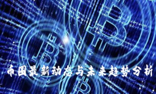 币圈最新动态与未来趋势分析