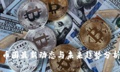 币圈最新动态与未来趋势