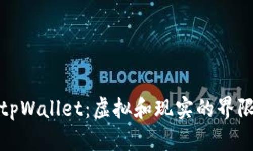 tpWallet：虚拟和现实的界限
