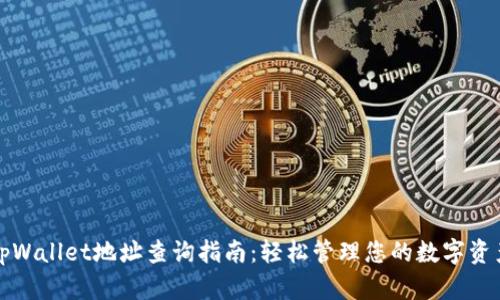 tpWallet地址查询指南：轻松管理您的数字资产