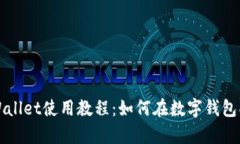 tpWallet使用教程：如何在数