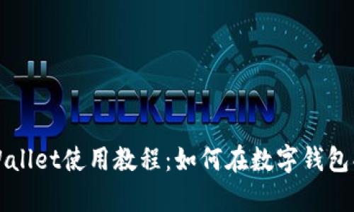 tpWallet使用教程：如何在数字钱包买币